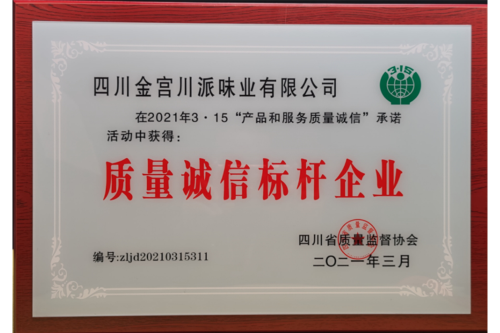質(zhì)量誠(chéng)信標(biāo)桿企業(yè)