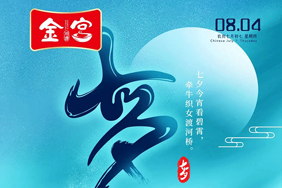 “鵲橋相會” 金宮助你備好“動心”晚餐，收獲心動！