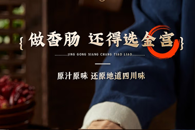 香腸調(diào)料怎么選？看準(zhǔn)這幾點(diǎn)！認(rèn)準(zhǔn)金宮“川派干粉調(diào)料”！